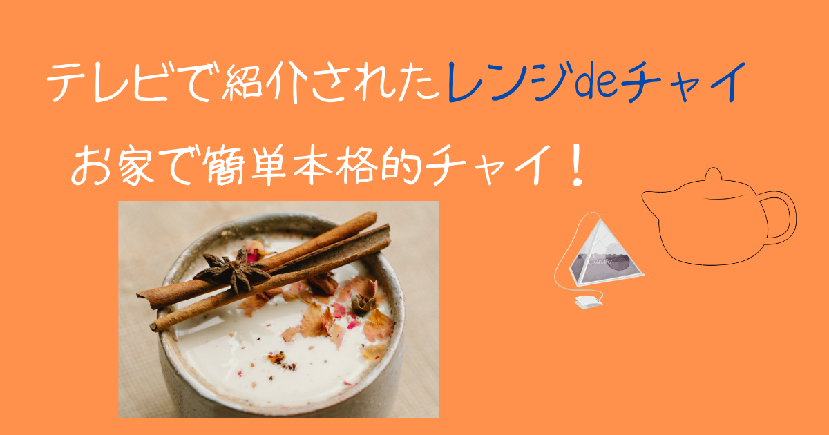 テレビで紹介されたレンジdeチャイ お家で簡単本格的チャイ ３０代ずぼら専業主婦のブログ