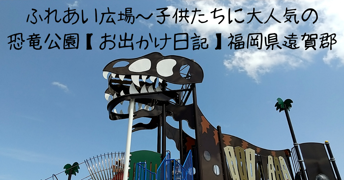 ふれあい広場 子供たちに大人気の恐竜公園 お出かけ日記 福岡県遠賀郡 Hamamaブログ