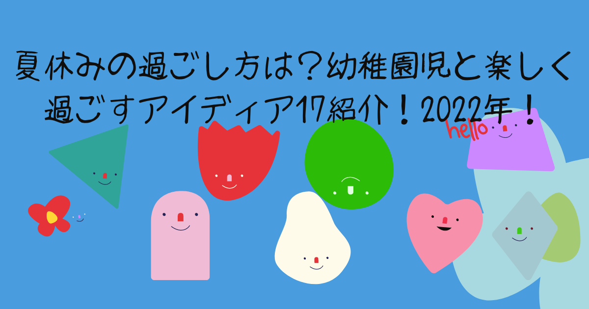 夏休みの過ごし方は 幼稚園児と楽しく過ごすアイディア17紹介 22年 Hamamaブログ