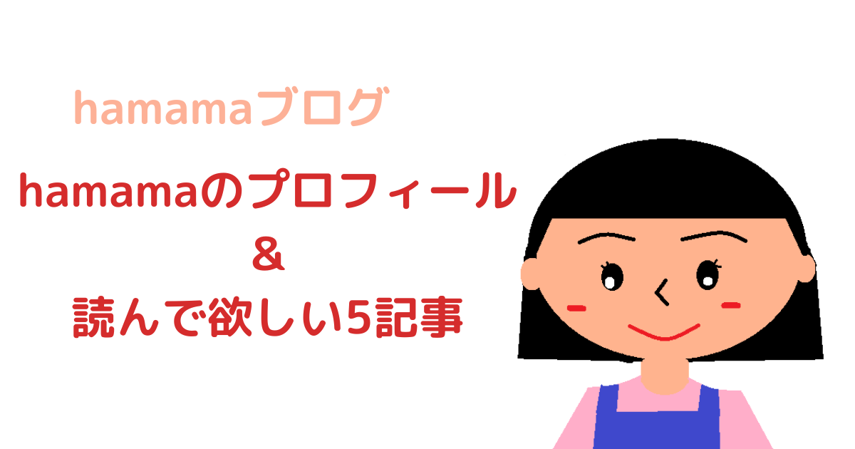 hamama0806のプロフィールと読んで欲しい5記事 | hamamaブログ