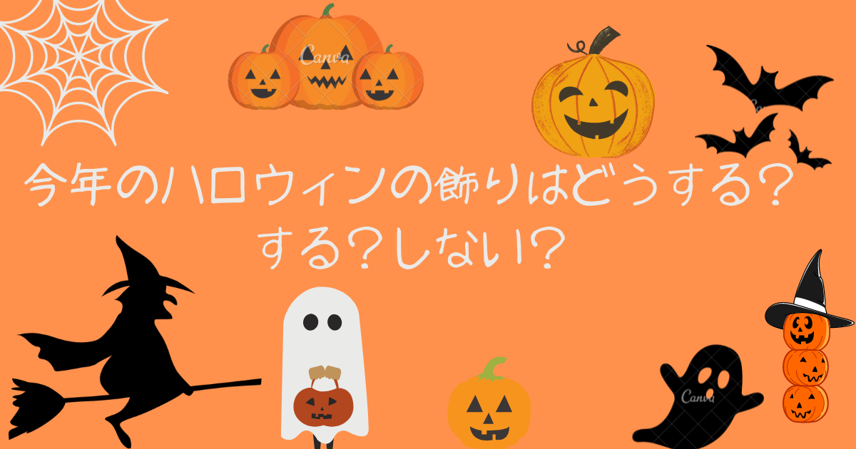 今年のハロウィンの飾りはどうする する しない Hamamaブログ