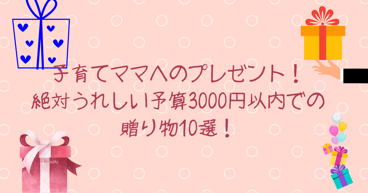 子育てママへのプレゼント 絶対うれしい予算3000円以内での贈り物10選 Hamamaブログ