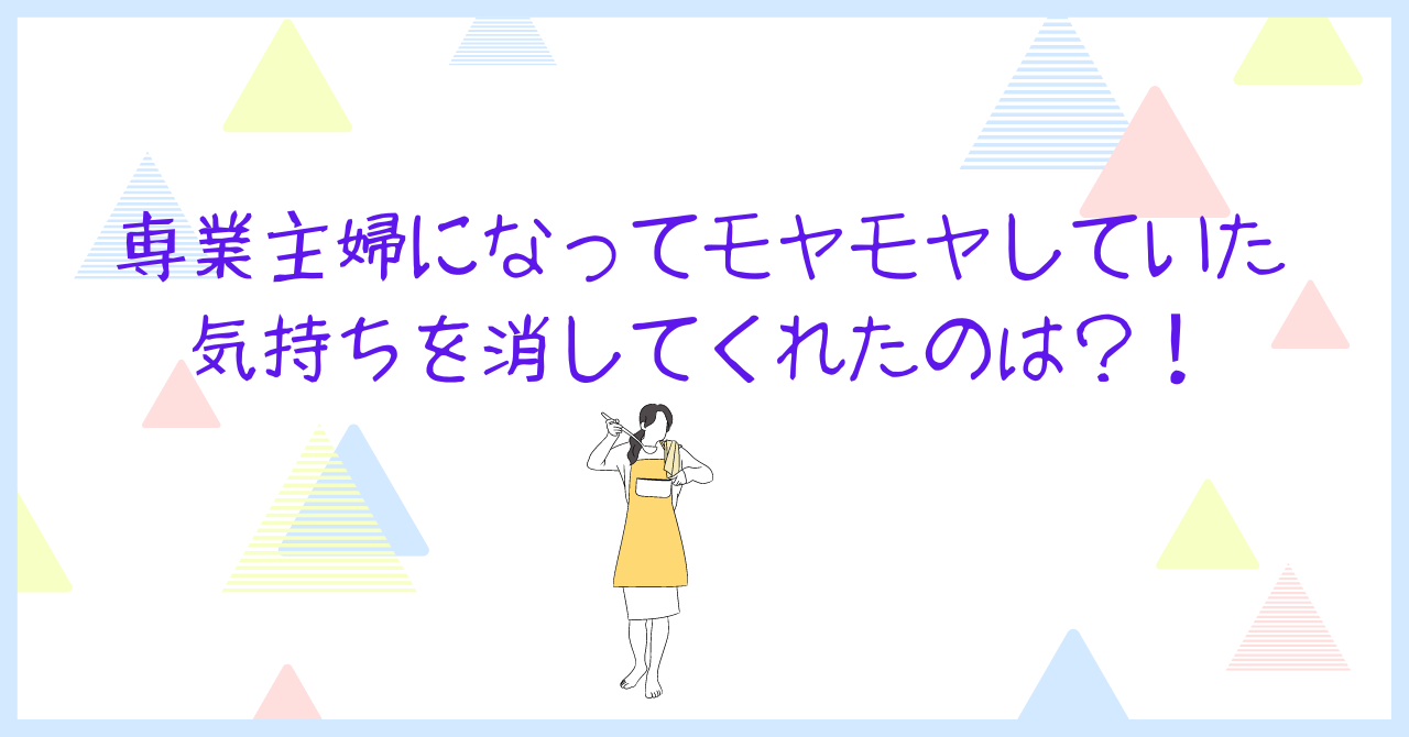 専業主婦になってモヤモヤしていた気持ちを消してくれたのは Hamamaブログ