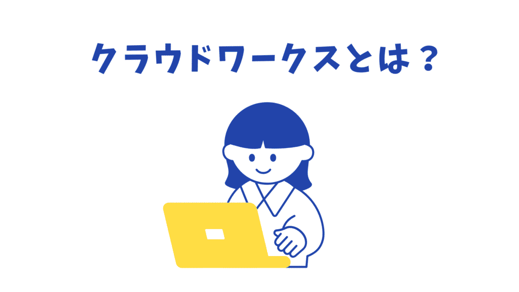 クラウドワークス