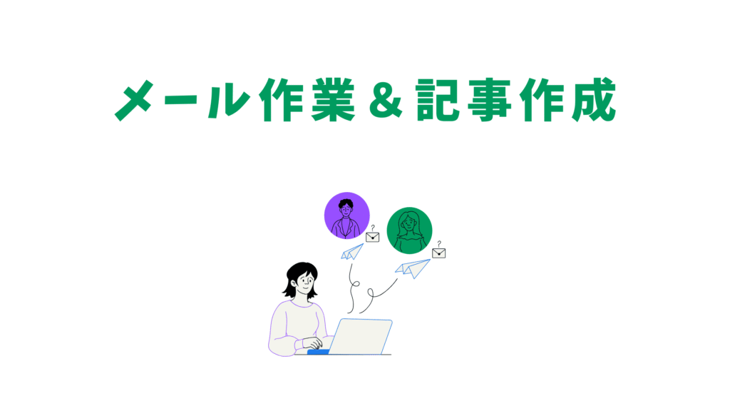 メール作業＆記事作成